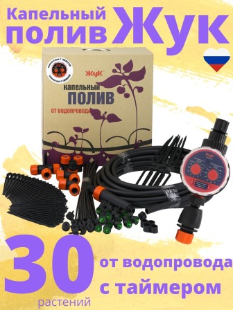 Капельный полив ЖУК 30 растений, от водопровода, с таймером (Парниковый, автомат)