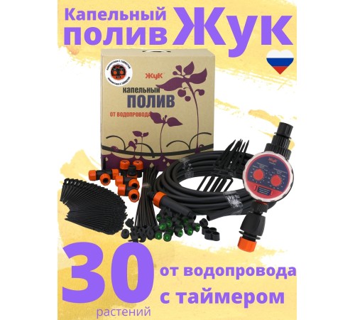 Капельный полив ЖУК 30 растений, от водопровода, с таймером (Парниковый, автомат)