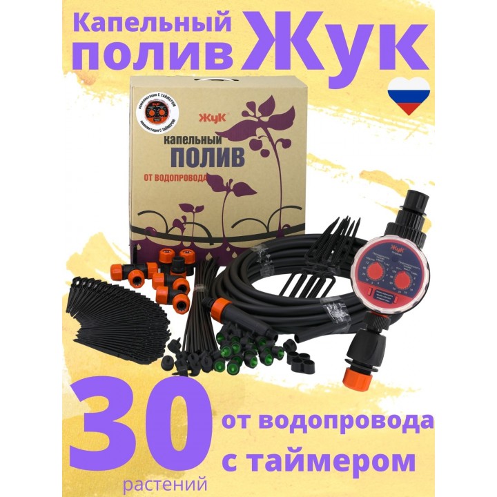 Капельный полив ЖУК 30 растений, от водопровода, с таймером (Парниковый, автомат)