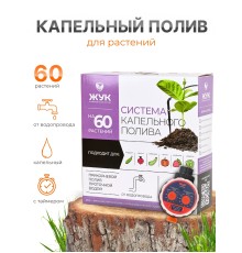 Капельный полив ЖУК 60 растений, от водопровода, с таймером (Тепличный, автомат)