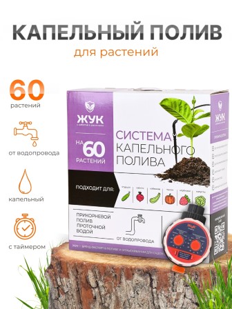 Капельный полив ЖУК 60 растений, от водопровода, с таймером (Тепличный, автомат)