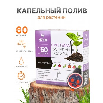 Капельный полив ЖУК 60 растений, от водопровода, с таймером (Тепличный, автомат)