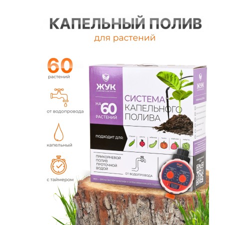 Капельный полив ЖУК 60 растений, от водопровода, с таймером (Тепличный, автомат)