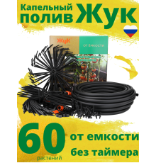 Капельный полив ЖУК 60 растений, от емкости
