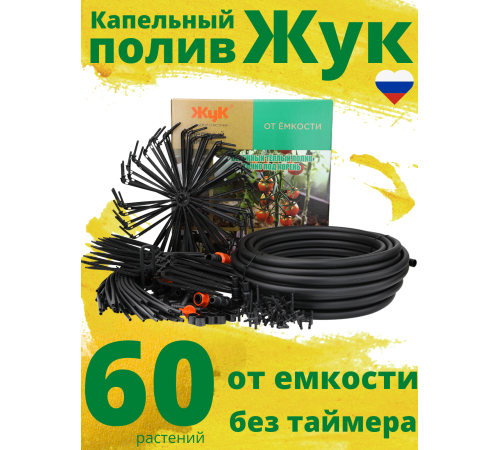 Капельный полив ЖУК 60 растений, от емкости