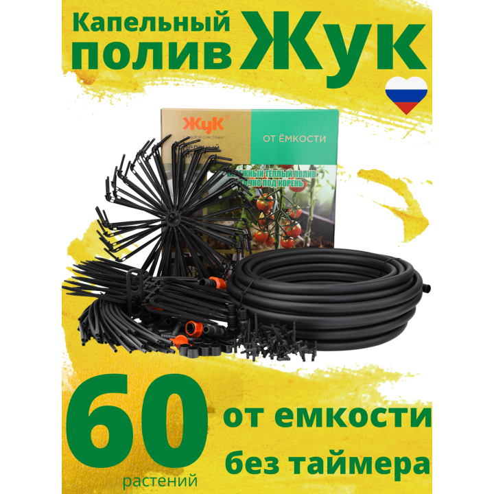 Капельный полив ЖУК 60 растений, от емкости