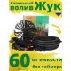 Капельный полив ЖУК 60 растений, от емкости