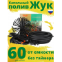 Капельный полив ЖУК 60 растений, от емкости