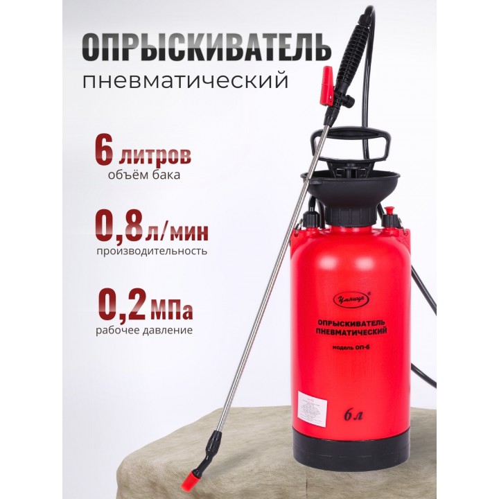 Опрыскиватель пневматический "Умница" ОП-6
