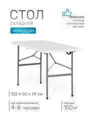 Стол складной Green Glade F122, чемодан, 122 х 60 х 74 см