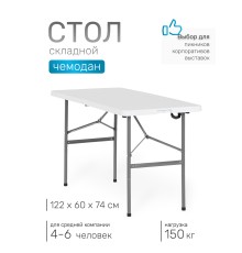 Стол складной Green Glade F122, чемодан, 122 х 60 х 74 см