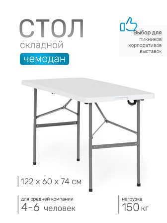 Стол складной Green Glade F122, чемодан, 122 х 60 х 74 см
