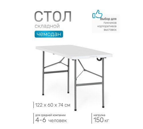 Стол складной Green Glade F122, чемодан, 122 х 60 х 74 см