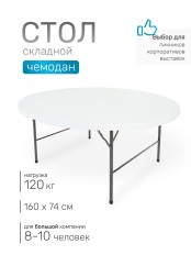 Стол складной Green Glade F160, чемодан, круглый, 160 х 160 х 74 см