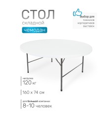 Стол складной Green Glade F160, чемодан, круглый, 160 х 160 х 74 см