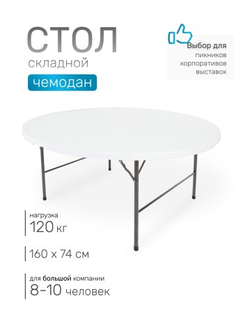 Стол складной Green Glade F160, чемодан, круглый, 160 х 160 х 74 см