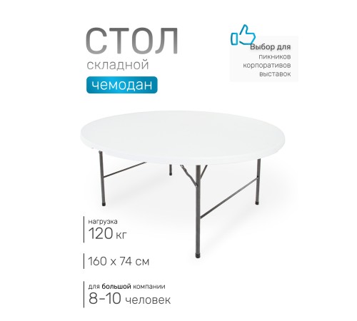 Стол складной Green Glade F160, чемодан, круглый, 160 х 160 х 74 см