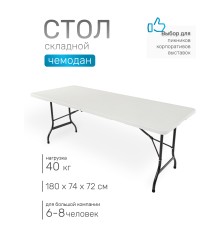 Стол складной Green Glade F183, чемодан, 180 х 74 х 72 см