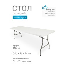 Стол складной Green Glade F240, чемодан, 246 х 76 х 74 см