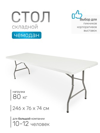 Стол складной Green Glade F240, чемодан, 246 х 76 х 74 см