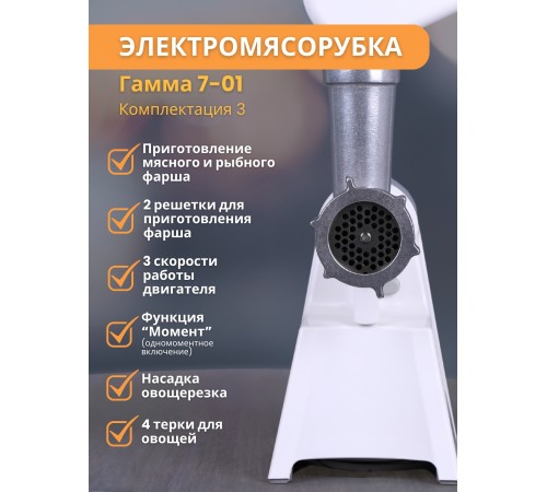 Мясорубка - Кухонный комбайн «Гамма-7-01» комплект 3