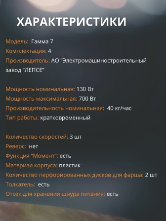 Электрическая мясорубка "Гамма-7-01" комплект 4, ЛЕПСЕ