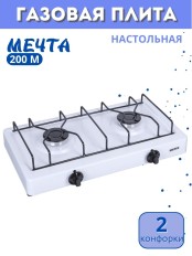 Плитка газовая настольная Мечта-200М белая 2 конфорки