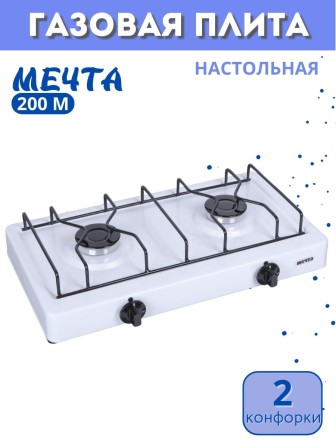 Плитка газовая настольная Мечта-200М белая 2 конфорки