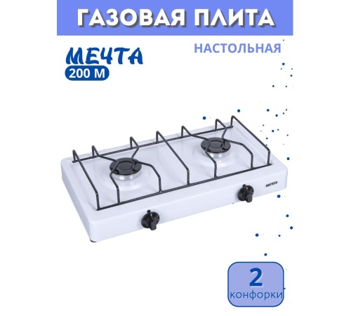 Плитка газовая настольная Мечта-200М белая 2 конфорки Плитка газовая настольная Мечта-200М белая 2 конфорки