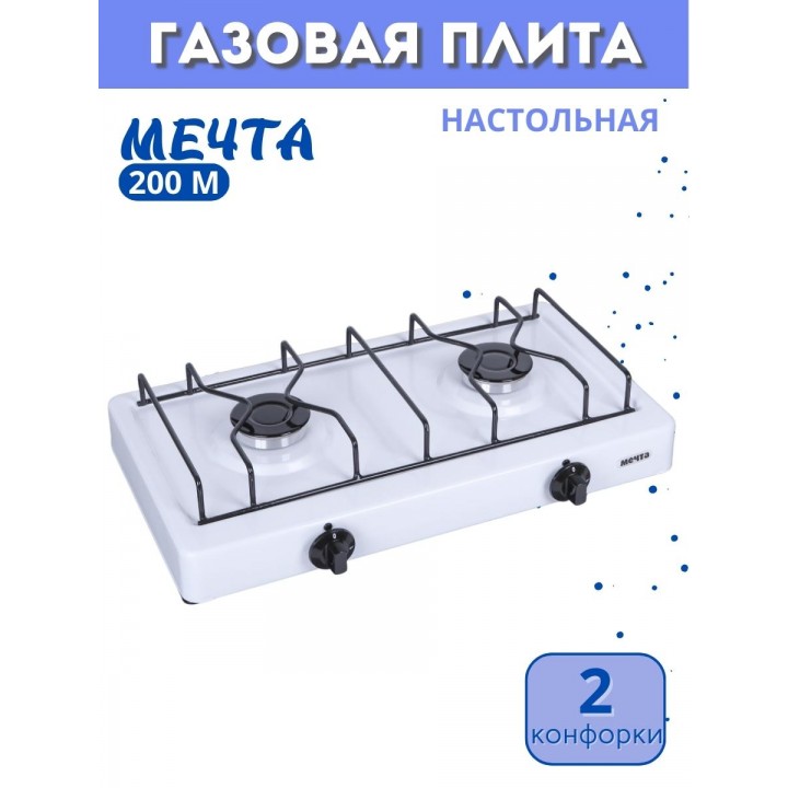 Плитка газовая настольная Мечта-200М белая 2 конфорки