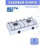 Плитка газовая настольная Мечта-200М белая 2 конфорки
