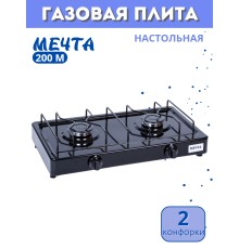 Плитка газовая Мечта-200М черная 2 конфорки