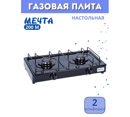 Плитка газовая Мечта-200М черная 2 конфорки