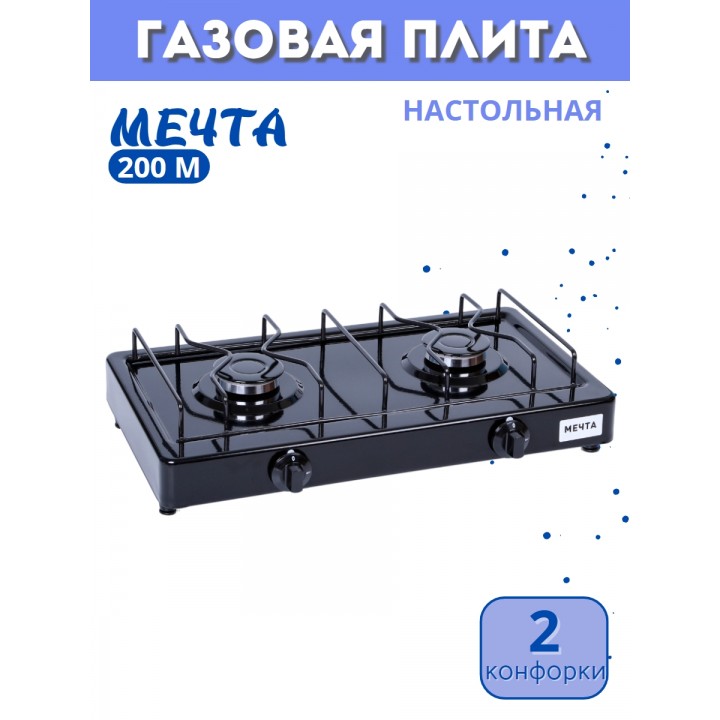 Плитка газовая Мечта-200М черная 2 конфорки