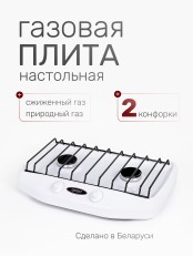 Плитка газовая GEFEST ПГ-700-03, 2 конфорки, Беларусь