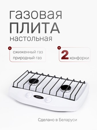 Плитка газовая GEFEST ПГ-700-03, 2 конфорки, Беларусь