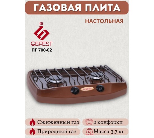 Плитка газовая GEFEST ПГ-700-02 двухконфорочная коричневая