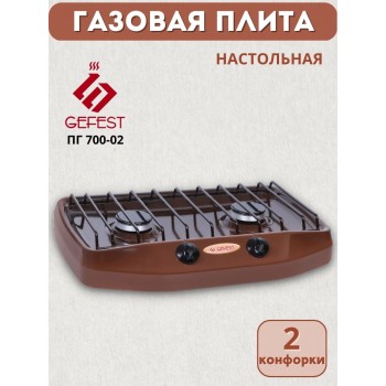 Плитка газовая GEFEST ПГ-700-02 двухконфорочная коричневая