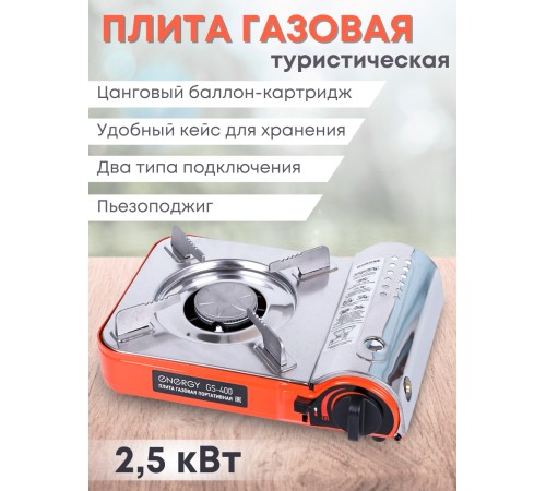 Плитка газовая ENERGY GS-400 походная, 2 типа газа, кейс