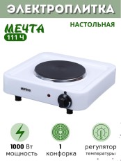 Плитка электрическая Мечта-111Ч ЭПЧ одноконфорочная белая