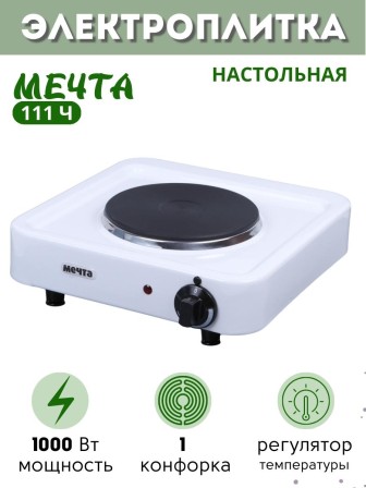 Плитка электрическая Мечта-111Ч ЭПЧ одноконфорочная белая