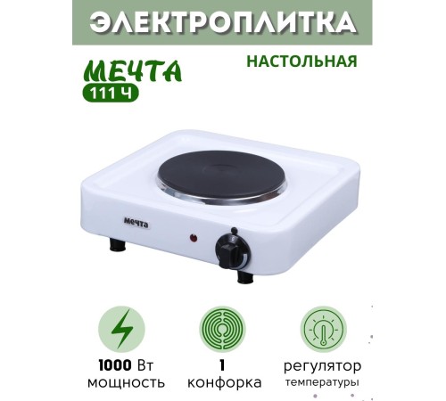 Уцнка! Плитка электрическая Мечта-111Ч ЭПЧ одноконфорочная белая