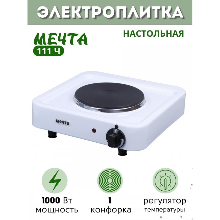 Плитка электрическая Мечта-111Ч ЭПЧ одноконфорочная белая