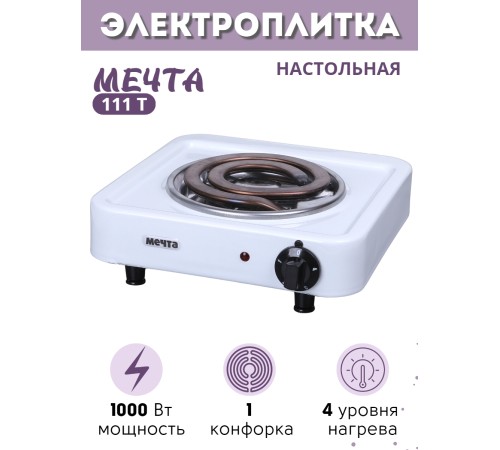 Плитка электрическая Мечта-111Т ЭПТ-1 конфорка 1,0 кВт белая 