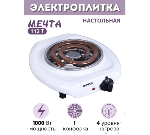 Плитка электрическая Мечта-112Т ЭПТ, 1.0 кВт белая, Златоуст