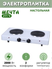 Плитка электрическая Мечта-211Ч 2 конфорки белая (2 закрытых ТЭНа, чугун) 2 кВт, Златоуст