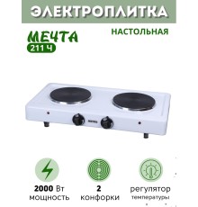 Плитка электрическая Мечта-211Ч 2 конфорки белая (2 закрытых ТЭНа, чугун) 2 кВт, Златоуст