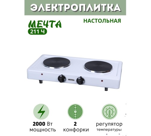 Плитка электрическая Мечта-211Ч 2 конфорки белая (2 закрытых ТЭНа, чугун) 2 кВт, Златоуст Плитка электрическая Мечта-211Ч 2 конфорки белая (2 закрытых ТЭНа, чугун) 2 кВт, Златоуст