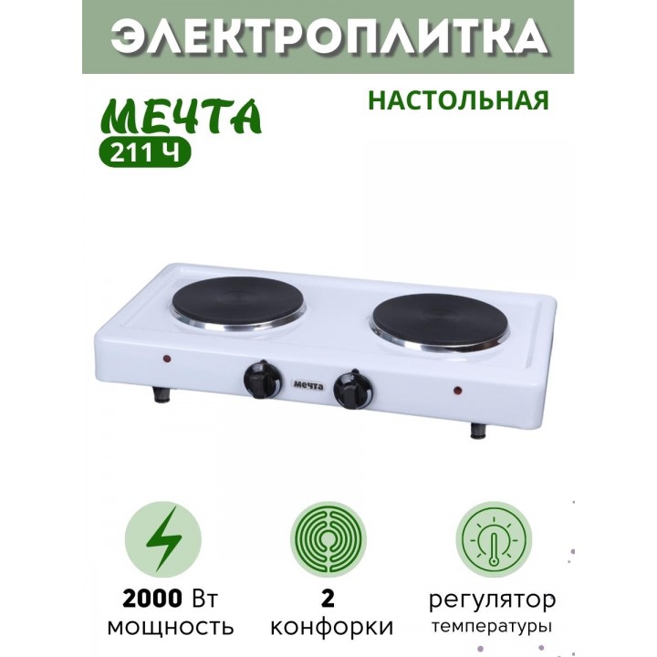 Плитка электрическая Мечта-211Ч 2 конфорки белая (2 закрытых ТЭНа, чугун) 2 кВт, Златоуст