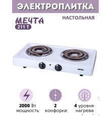 Плитка электрическая Мечта-211Т ЭПТ-2 конфорки белая, 2 кВт, Златоуст